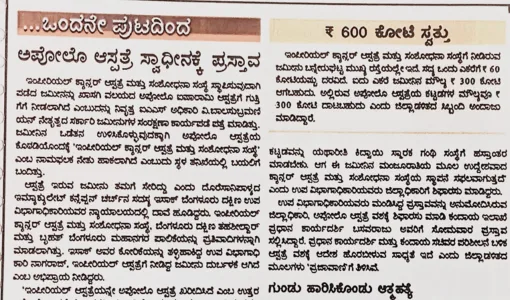 ಅಪೋಲೊ ಆಸ್ಪತ್ರೆ ಸ್ವಾಧೀನಕ್ಕೆ ಪ್ರಸ್ತಾವ