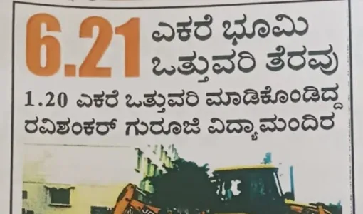 6.21 ಎಕರೆ ಭೂಮಿ1.20 ಎಕರೆ ಒತ್ತುವರಿ ಮಾಡಿಕೊಂಡಿದ್ದ ರವಿಶಂಕರ್ ಗುರೂಜಿ ವಿದ್ಯಾಮಂದಿರ