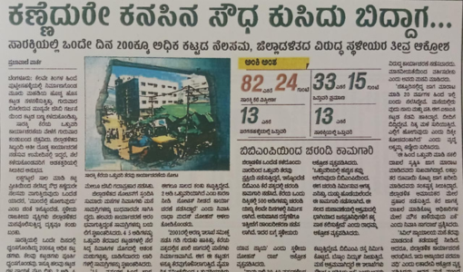 ಕಣ್ಣೆದುರೇ ಕನಸಿನ ಸೌಧ ಕುಸಿದು ಬಿದ್ದಾಗ…