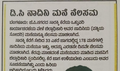 ಡಿ.ಸಿ ನಾದಿನಿ ಮನೆ ನೆಲಸಮ