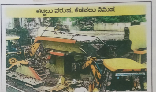 ಕಟ್ಟಲು ವರುಷ, ಕೆಡವಲು ನಿಮಿಷ